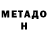 МЕТАДОН белоснежный Deen Chaser